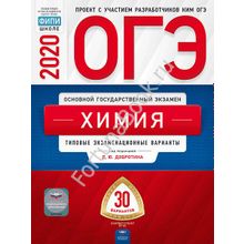Химия ОГЭ-2020: типовые экзаменационные варианты: 30 вариантов. Добротин