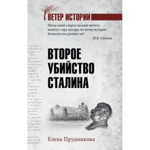 Второе убийство Сталина. Прудникова Е.А.