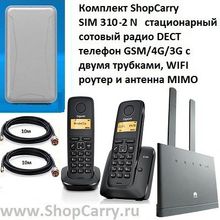 Комплект ShopCarry SIM 310-2N стационарный сотовый радио DECT телефон с двумя трубками GSM 4G 3G WIFI роутер и антенна MIMO