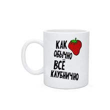 Кружка Как обычно всё клубнично