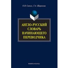 Англо-русский словарь начинающего переводчика. О.В. Сиполс, Г.А. Широкова