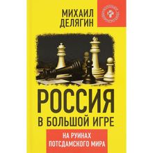 Россия в большой игре. На руинах потсдамского мира, М. Делягин