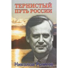 Тернистый путь России. Рыжков Н.И.