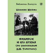 Филипок и его друзья (по рассказам Л.Н. Толстого). Е. Жеймо