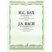 08749МИ Бах И.С. Концерт №1 ля минор: Для скрипки с оркестром: Клавир. Издательство "Музыка"