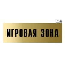 Информационная табличка «Игровая зона» прямоугольная Д255 (300х100 мм)