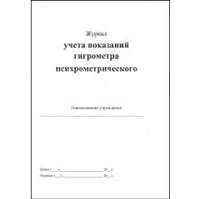 Журнал учета показаний гигрометра психометрического, формат А-4