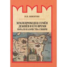 Землепроходец Семён Дежнёв и его время. Начало казачества Сибири. Никитин Н.И.