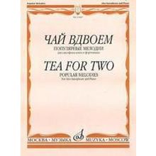 15487МИ Чай вдвоем. Популярные мелодии. Для саксофона-альта и фортепиано, Издательство "Музыка"