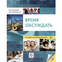 Время обсуждать + CD. Е.В. Косарева, А.В. Хруненкова