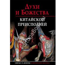 Духи и божества китайской преисподней. Научно-справочное издание. Сторожук А.Г.