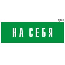 Информационная табличка «На себя» на дверь прямоугольная Д162 (300х100 мм)