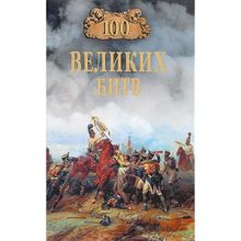 100 великих битв. Соколов Б.В.