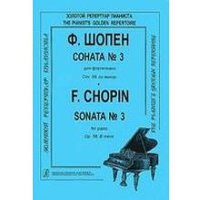 Шопен Ф. Соната №3 для фортепиано. Редакция К.Микули, Издательство «Композитор»