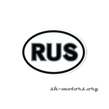 Наклейка "RUS" белая (7,5х10) (Уни)