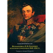 Фельдмаршал И.Ф. Паскевич и русская стратегия в 1848-1856 гг., Кривопалов А.А.
