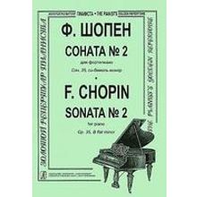 Шопен Ф. Соната №2 для фортепиано. Редакция К.Микули, Издательство «Композитор»