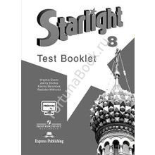 Английский Starlight (Старлайт) 8 класс Test Booklet. Звёздный английский Контрольные задания. Баранова К.М.
