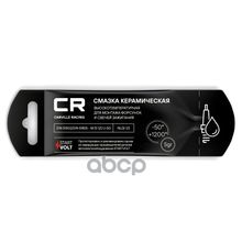 Смазка  Керамическая Высокотемпературная Для Форсунок 5gr (G5150288) Carville Racing арт. G5150288