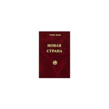 Новая Страна