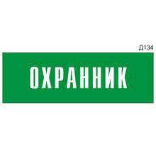 Информационная табличка «Охранник» на дверь прямоугольная Д134 (300х100 мм)