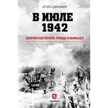 В июле 1942. Оборона Касторного. Правда и вымысел. Сдвижков И. Ю.