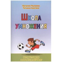 Ахутина Т.В., Пылаева Н.М. Школа умножения. Методика развития внимания у детей 7-9 лет. Комплект из рабочей тетради и методического пособия