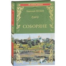 Соборяне. Лесков Н.С.