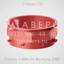 Стакан С2 Серия 1.494-24
