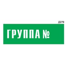 Информационная табличка «Группа N» прямоугольная Д279 (300х100 мм)