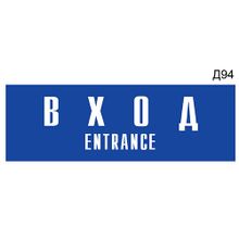 Информационная табличка «Вход Entrance» на дверь прямоугольная Д94 (300х100 мм)