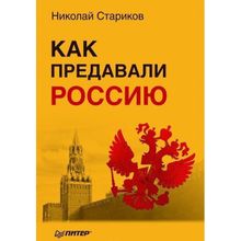 Как предавали Россию (покет)