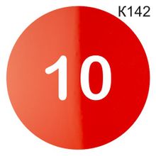 Информационная табличка «Номер кабинета 10» табличка на дверь, пиктограмма K142