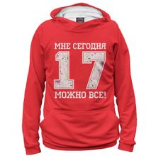 Худи Я-МАЙКА 17 — мне сегодня можно все!