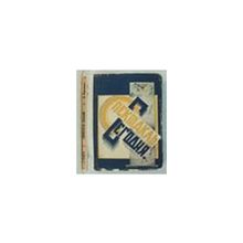 Корбон А., Корепанов Н. - Спектакль сегодня