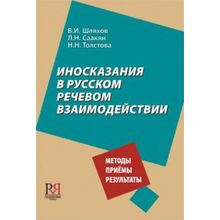 Иносказания в русском речевом взаимодействии. В.И. Шляхов, Л.Н. Саакян, Н.Н. Толстова