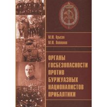 Органы госбезопности против буржуазных националистов Прибалтики. Крысин М.Ю.