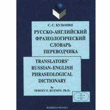 Русско-английский фразеологический словарь переводчика С.С. Кузьмин
