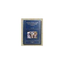 Знаменов В.В., научный редактор - Императорский Фарфоровый Завод. 1744 - 1904