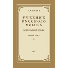 Учебник русского языка для 1 класса. Н.А. Костин. Учпедгиз 1953