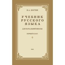 Учебник русского языка для 1 класса. Н.А. Костин. Учпедгиз 1953