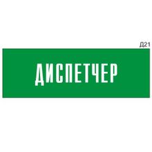 Информационная табличка «Диспетчер» на дверь прямоугольная Д21 (300х100 мм)