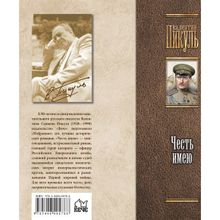 Честь имею. Миниатюры. Пикуль В.С.