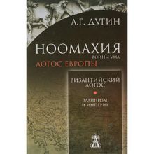 Ноомахия. Войны ума. Византийский Логос. Эллинизм и Империя. Дугин Александр Гельевич