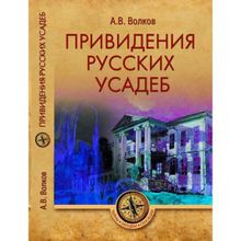 Привидения русских усадеб. Волков А.В.