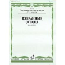 06118МИ Избранные этюды для скрипки. 1-3 кл. ДМШ, Издательство "Музыка"