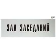 Информационная табличка «Зал заседаний» на дверь прямоугольная Д41 (300х100 мм)