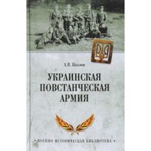 Украинская повстанческая армия. Козлов А.В.