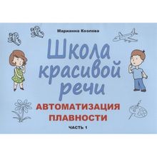 Школа красивой речи. Автоматизация плавности. Часть 1. Козлова М.а. (1132698)