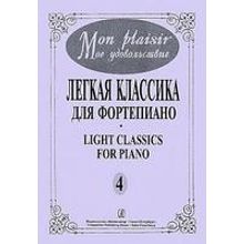 Mon plaisir. Вып. 4. Популярная классика в легком переложении для ф-но, издательство «Композитор»